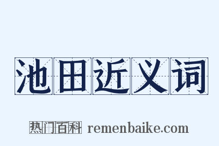 池田近义词是什么意思的图片